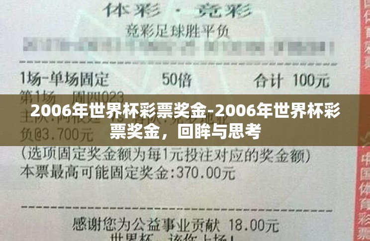 2006年世界杯彩票奖金-2006年世界杯彩票奖金,回眸与思考 2006年世界杯彩票奖金-2006年世界杯彩票奖金,回眸与思考