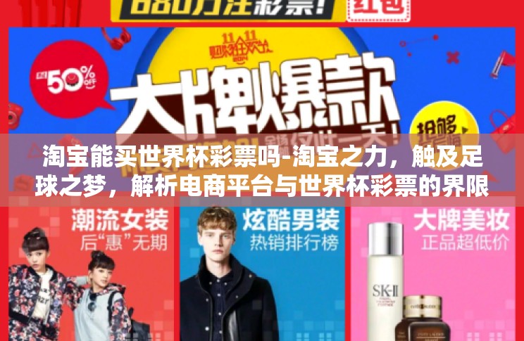 淘宝能买世界杯彩票吗-淘宝之力，触及足球之梦，解析电商平台与世界杯彩票的界限