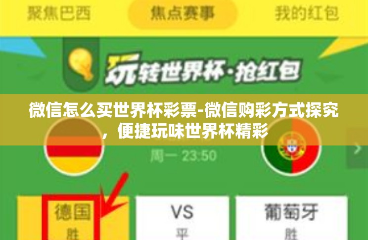 微信怎么买世界杯彩票-微信购彩方式探究,便捷玩味世界杯精彩 微信怎么买世界杯彩票-微信购彩方式探究,便捷玩味世界杯精彩