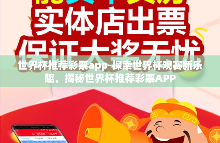 世界杯推荐彩票app-探索世界杯观赛新乐趣，揭秘世界杯推荐彩票APP