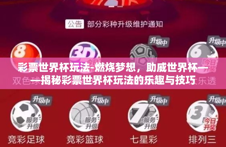 彩票世界杯玩法-燃烧梦想,助威世界杯——揭秘彩票世界杯玩法的乐趣与技巧 彩票世界杯玩法-燃烧梦想,助威世界杯——揭秘彩票世界杯玩法的乐趣与技巧