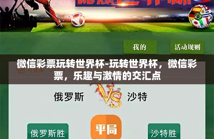 微信彩票玩转世界杯-玩转世界杯,微信彩票,乐趣与激情的交汇点 微信彩票玩转世界杯-玩转世界杯,微信彩票,乐趣与激情的交汇点
