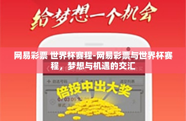 网易彩票 世界杯赛程-网易彩票与世界杯赛程,梦想与机遇的交汇 网易彩票 世界杯赛程-网易彩票与世界杯赛程,梦想与机遇的交汇
