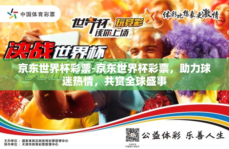 京东世界杯彩票-京东世界杯彩票,助力球迷热情,共赏全球盛事 京东世界杯彩票-京东世界杯彩票,助力球迷热情,共赏全球盛事