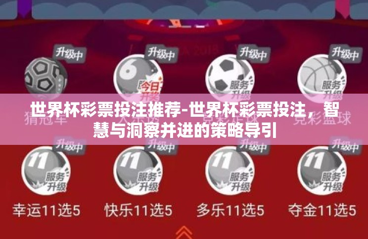世界杯彩票投注推荐-世界杯彩票投注,智慧与洞察并进的策略导引 世界杯彩票投注推荐-世界杯彩票投注,智慧与洞察并进的策略导引