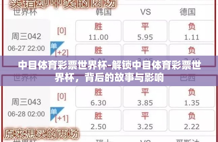 中目体育彩票世界杯-解锁中目体育彩票世界杯,背后的故事与影响 中目体育彩票世界杯-解锁中目体育彩票世界杯,背后的故事与影响