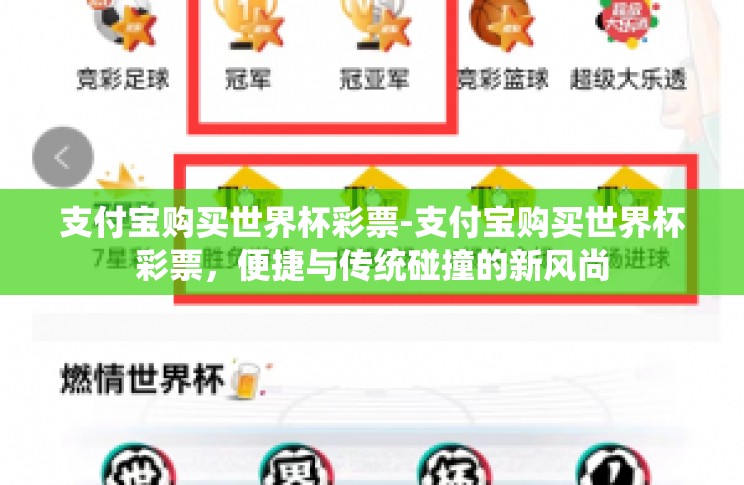 支付宝购买世界杯彩票-支付宝购买世界杯彩票,便捷与传统碰撞的新风尚 支付宝购买世界杯彩票-支付宝购买世界杯彩票,便捷与传统碰撞的新风尚