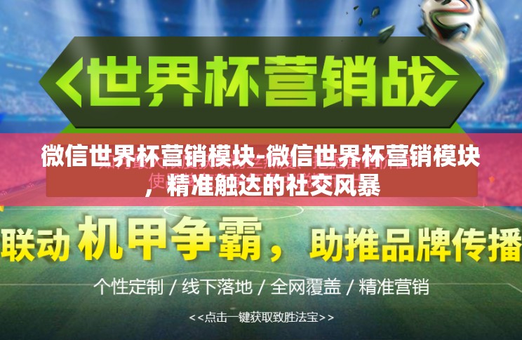微信世界杯营销模块-微信世界杯营销模块,精准触达的社交风暴 微信世界杯营销模块-微信世界杯营销模块,精准触达的社交风暴