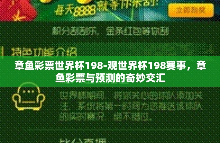 章鱼彩票世界杯198-观世界杯198赛事,章鱼彩票与预测的奇妙交汇 章鱼彩票世界杯198-观世界杯198赛事,章鱼彩票与预测的奇妙交汇