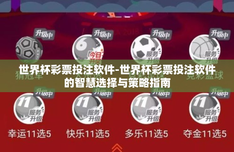 世界杯彩票投注软件-世界杯彩票投注软件的智慧选择与策略指南 世界杯彩票投注软件-世界杯彩票投注软件的智慧选择与策略指南