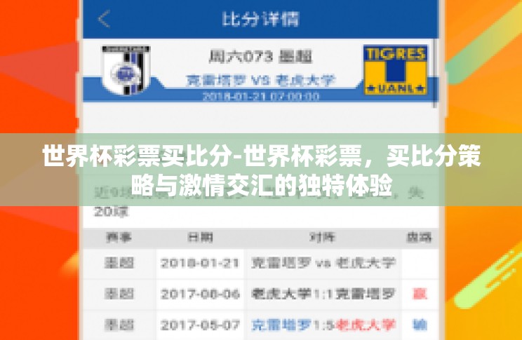 世界杯彩票买比分-世界杯彩票,买比分策略与激情交汇的独特体验 世界杯彩票买比分-世界杯彩票,买比分策略与激情交汇的独特体验