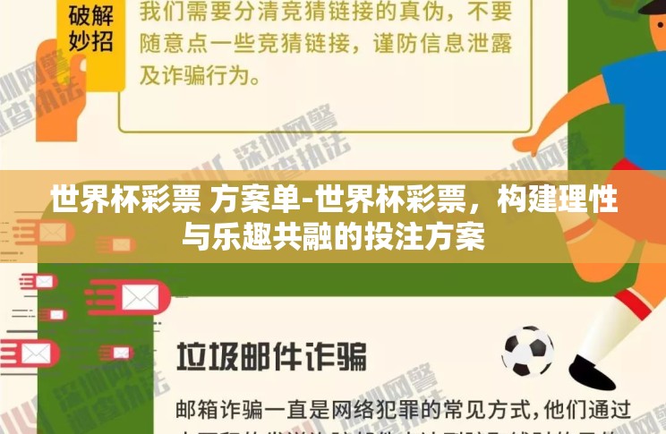 世界杯彩票 方案单-世界杯彩票,构建理性与乐趣共融的投注方案 世界杯彩票 方案单-世界杯彩票,构建理性与乐趣共融的投注方案