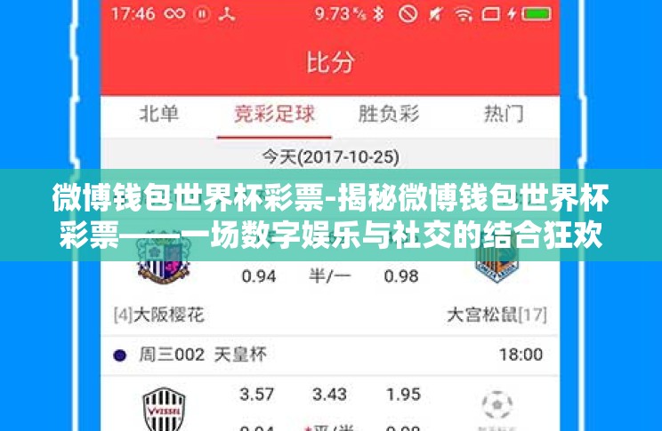 微博钱包世界杯彩票-揭秘微博钱包世界杯彩票——一场数字娱乐与社交的结合狂欢 微博钱包世界杯彩票-揭秘微博钱包世界杯彩票——一场数字娱乐与社交的结合狂欢