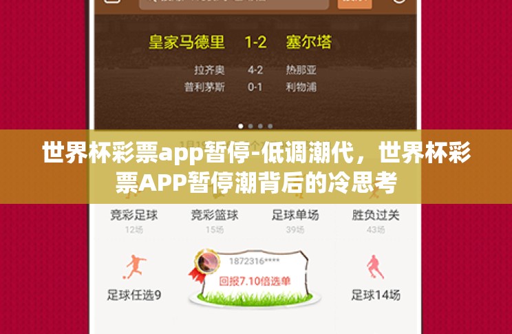 世界杯彩票app暂停-低调潮代,世界杯彩票APP暂停潮背后的冷思考 世界杯彩票app暂停-低调潮代,世界杯彩票APP暂停潮背后的冷思考