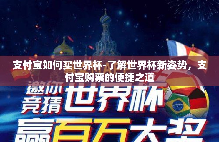 支付宝如何买世界杯-了解世界杯新姿势，支付宝购票的便捷之道