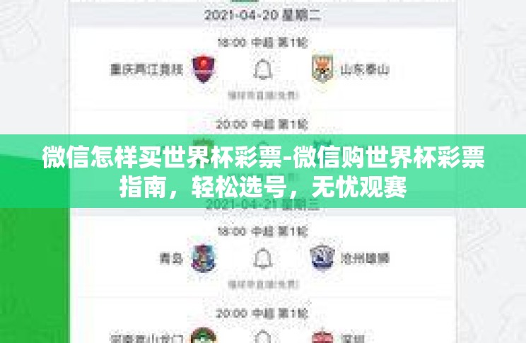 微信怎样买世界杯彩票-微信购世界杯彩票指南,轻松选号,无忧观赛 微信怎样买世界杯彩票-微信购世界杯彩票指南,轻松选号,无忧观赛