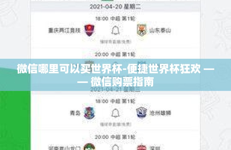 微信哪里可以买世界杯-便捷世界杯狂欢 —— 微信购票指南 微信哪里可以买世界杯-便捷世界杯狂欢 —— 微信购票指南