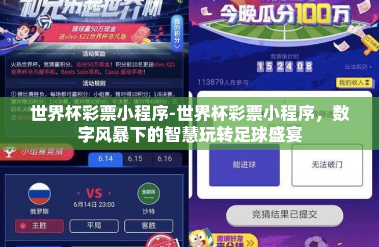 世界杯彩票小程序-世界杯彩票小程序,数字风暴下的智慧玩转足球盛宴 世界杯彩票小程序-世界杯彩票小程序,数字风暴下的智慧玩转足球盛宴