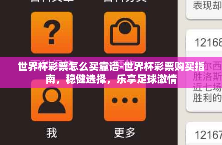 世界杯彩票怎么买靠谱-世界杯彩票购买指南,稳健选择,乐享足球激情 世界杯彩票怎么买靠谱-世界杯彩票购买指南,稳健选择,乐享足球激情