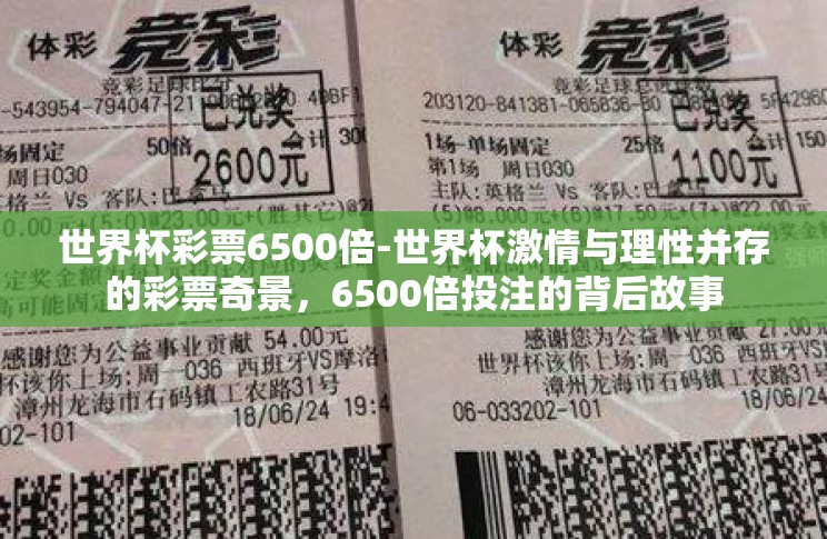 世界杯彩票6500倍-世界杯激情与理性并存的彩票奇景,6500倍投注的背后故事 世界杯彩票6500倍-世界杯激情与理性并存的彩票奇景,6500倍投注的背后故事