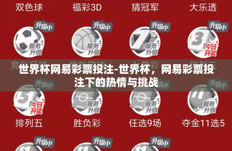 世界杯网易彩票投注-世界杯,网易彩票投注下的热情与挑战 世界杯网易彩票投注-世界杯,网易彩票投注下的热情与挑战