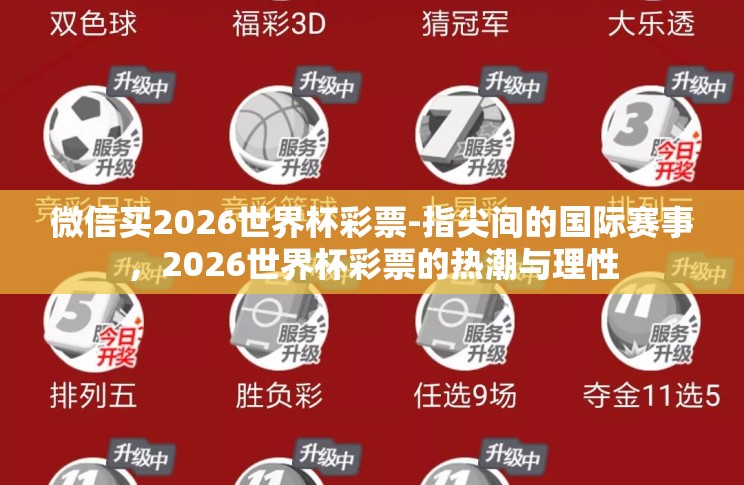 微信买2026世界杯彩票-指尖间的国际赛事,2026世界杯彩票的热潮与理性 微信买2026世界杯彩票-指尖间的国际赛事,2026世界杯彩票的热潮与理性