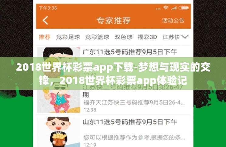 2018世界杯彩票app下载-梦想与现实的交锋,2018世界杯彩票app体验记 2018世界杯彩票app下载-梦想与现实的交锋,2018世界杯彩票app体验记