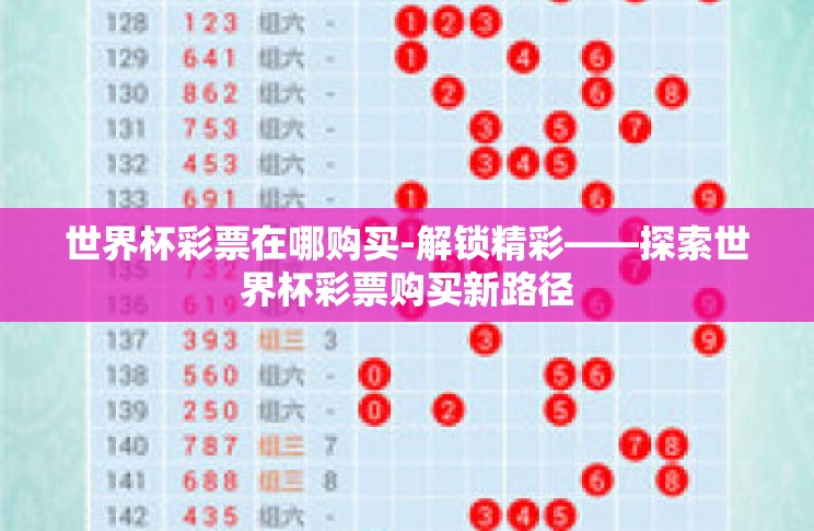 世界杯彩票在哪购买-解锁精彩——探索世界杯彩票购买新路径