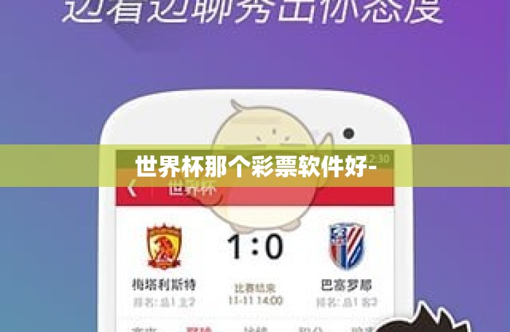 世界杯那个彩票软件好-