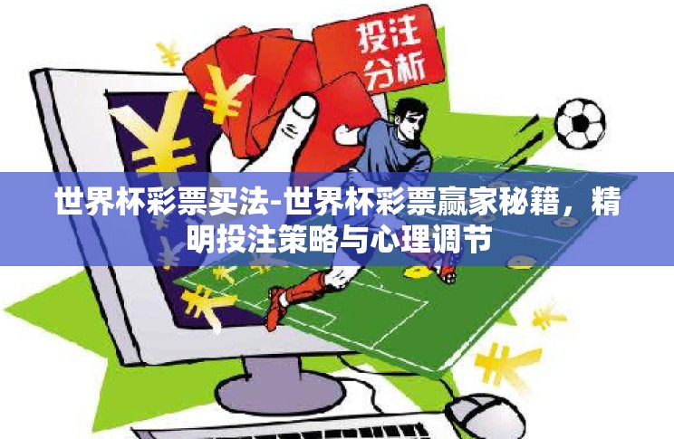 世界杯彩票买法-世界杯彩票赢家秘籍，精明投注策略与心理调节