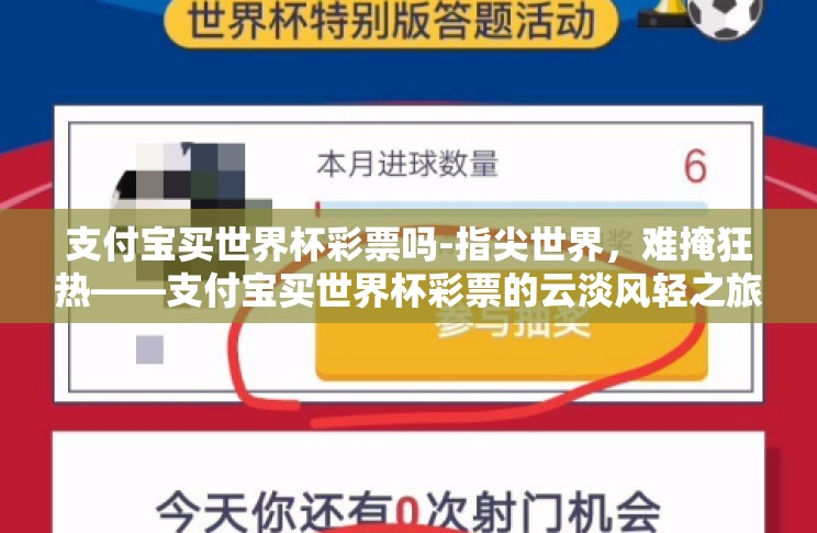 支付宝买世界杯彩票吗-指尖世界,难掩狂热——支付宝买世界杯彩票的云淡风轻之旅 支付宝买世界杯彩票吗-指尖世界,难掩狂热——支付宝买世界杯彩票的云淡风轻之旅