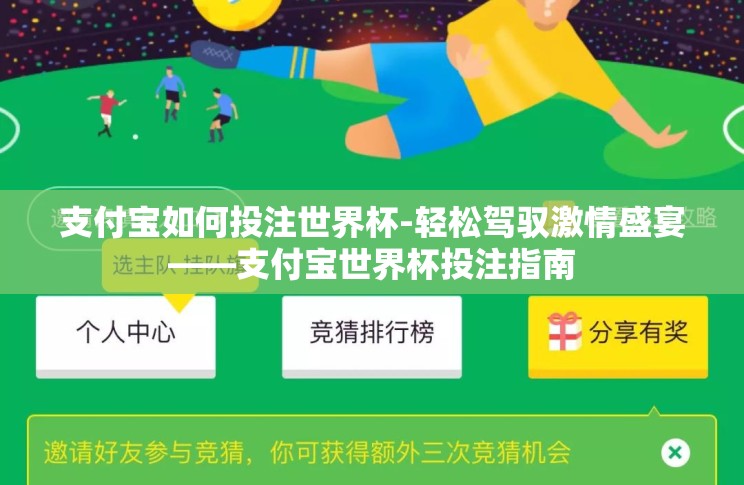 支付宝如何投注世界杯-轻松驾驭激情盛宴——支付宝世界杯投注指南 支付宝如何投注世界杯-轻松驾驭激情盛宴——支付宝世界杯投注指南