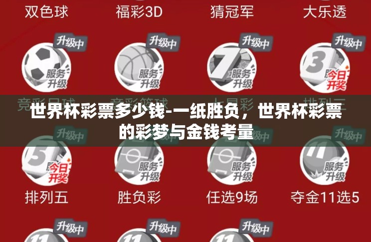 世界杯彩票多少钱-一纸胜负,世界杯彩票的彩梦与金钱考量 世界杯彩票多少钱-一纸胜负,世界杯彩票的彩梦与金钱考量