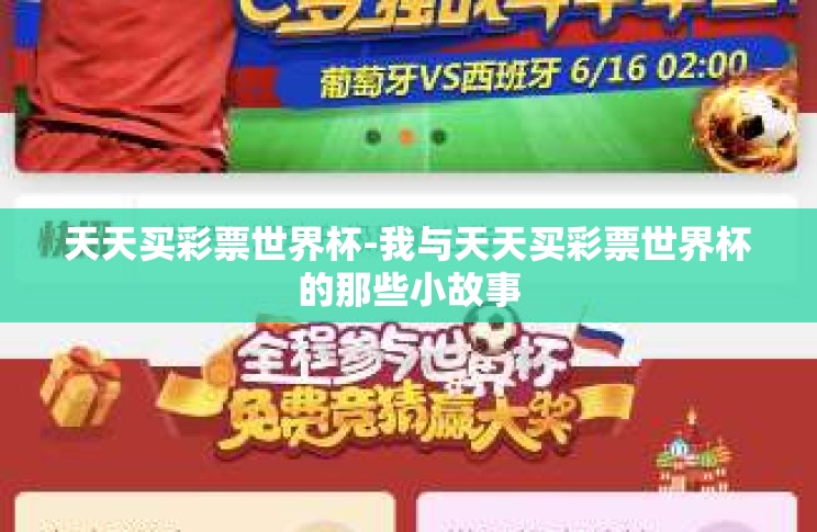 天天买彩票世界杯-我与天天买彩票世界杯的那些小故事