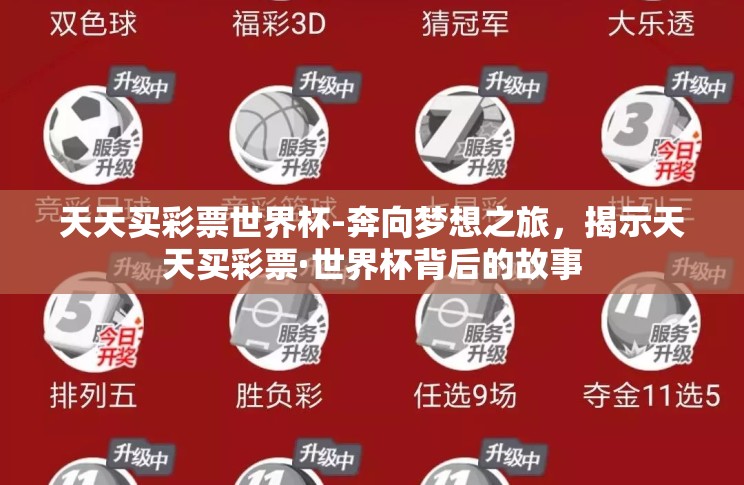 天天买彩票世界杯-奔向梦想之旅,揭示天天买彩票·世界杯背后的故事 天天买彩票世界杯-奔向梦想之旅,揭示天天买彩票·世界杯背后的故事