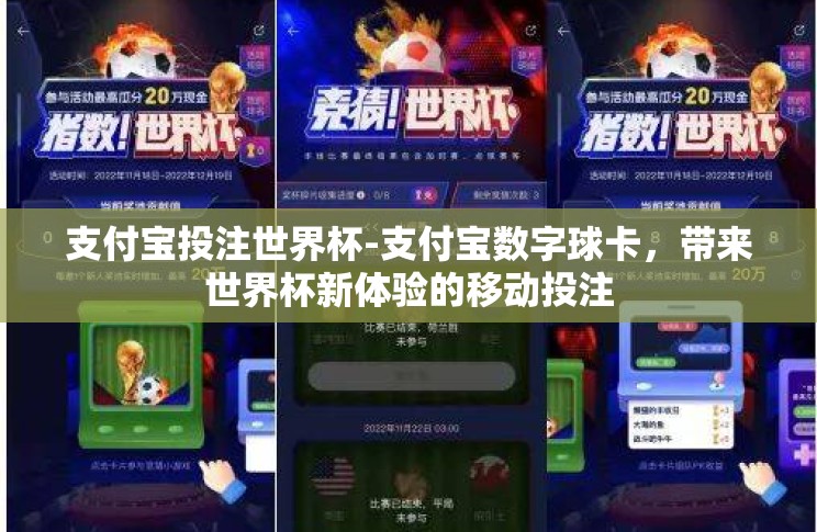 支付宝投注世界杯-支付宝数字球卡,带来世界杯新体验的移动投注 支付宝投注世界杯-支付宝数字球卡,带来世界杯新体验的移动投注