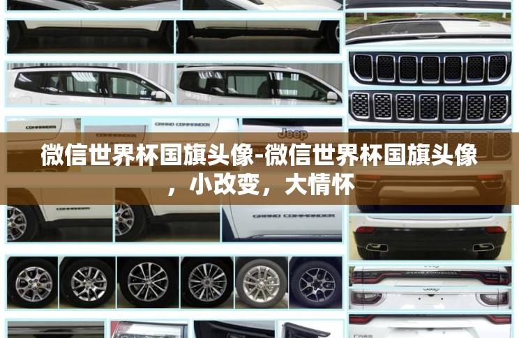 微信世界杯国旗头像-微信世界杯国旗头像,小改变,大情怀 微信世界杯国旗头像-微信世界杯国旗头像,小改变,大情怀
