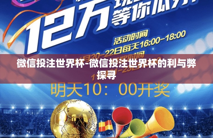 微信投注世界杯-微信投注世界杯的利与弊探寻 微信投注世界杯-微信投注世界杯的利与弊探寻
