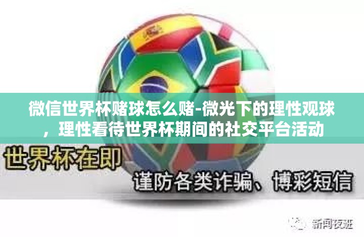 微信世界杯赌球怎么赌-微光下的理性观球，理性看待世界杯期间的社交平台活动