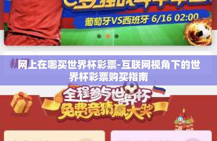 网上在哪买世界杯彩票-互联网视角下的世界杯彩票购买指南