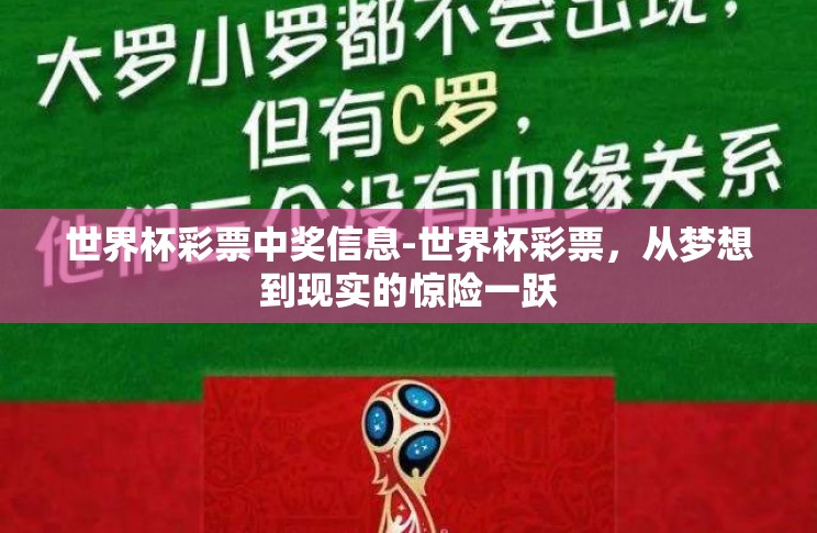 世界杯彩票中奖信息-世界杯彩票,从梦想到现实的惊险一跃 世界杯彩票中奖信息-世界杯彩票,从梦想到现实的惊险一跃