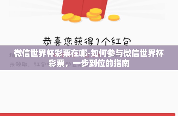 微信世界杯彩票在哪-如何参与微信世界杯彩票，一步到位的指南