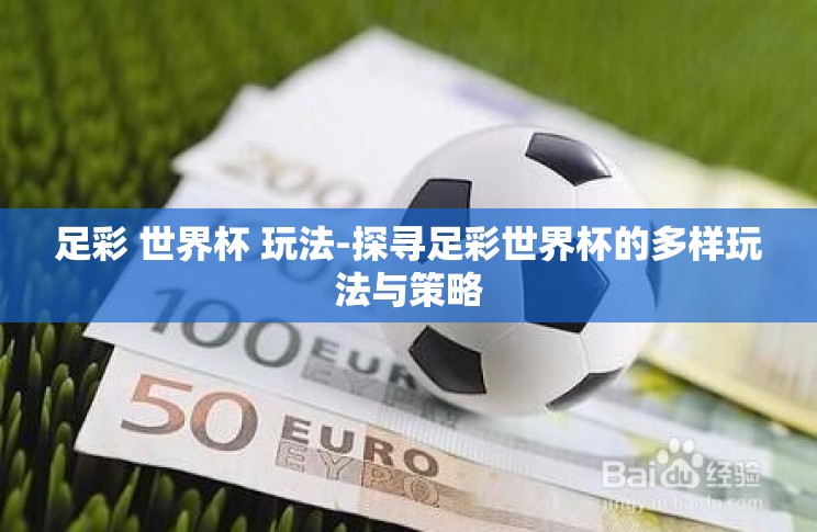 足彩 世界杯 玩法-探寻足彩世界杯的多样玩法与策略