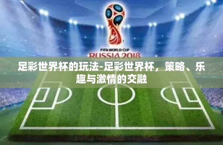 足彩世界杯的玩法-足彩世界杯，策略、乐趣与激情的交融