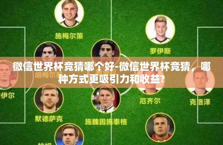 微信世界杯竞猜哪个好-微信世界杯竞猜,哪种方式更吸引力和收益? 微信世界杯竞猜哪个好-微信世界杯竞猜,哪种方式更吸引力和收益?
