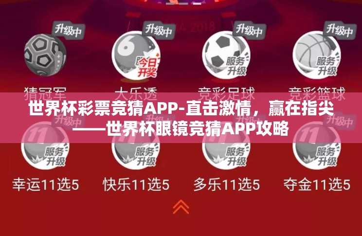 世界杯彩票竞猜APP-直击激情，赢在指尖——世界杯眼镜竞猜APP攻略