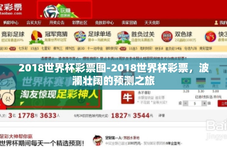 2018世界杯彩票图-2018世界杯彩票，波澜壮阔的预测之旅