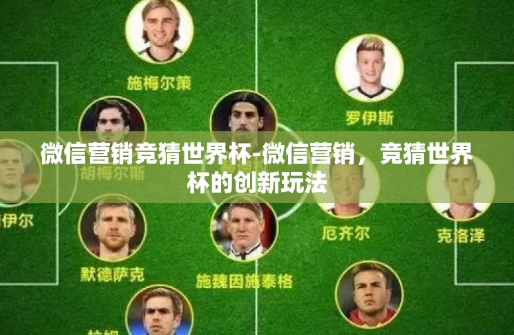 微信营销竞猜世界杯-微信营销，竞猜世界杯的创新玩法