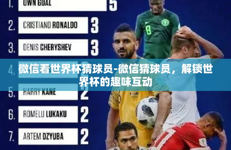 微信看世界杯猜球员-微信猜球员，解锁世界杯的趣味互动