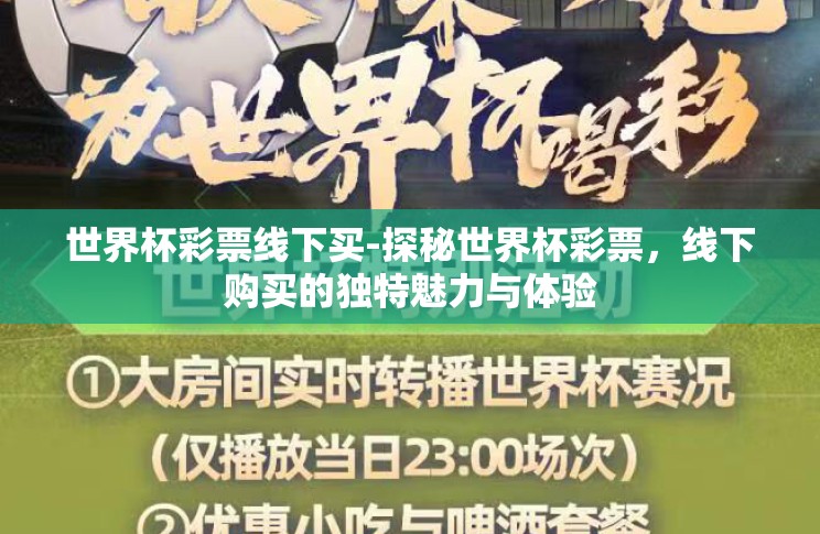 世界杯彩票线下买-探秘世界杯彩票,线下购买的独特魅力与体验 世界杯彩票线下买-探秘世界杯彩票,线下购买的独特魅力与体验